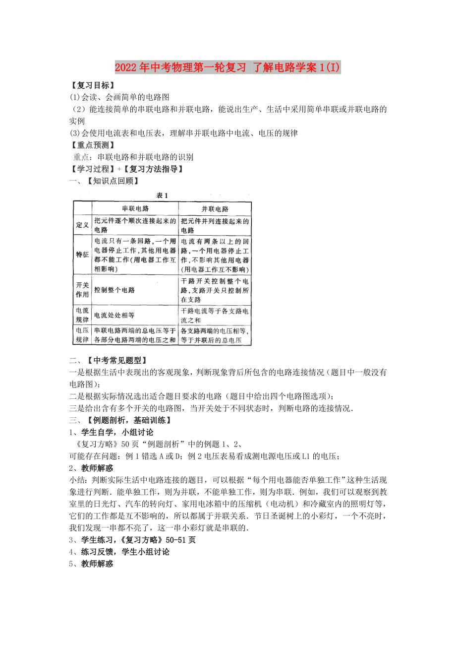 2022年中考物理第一輪復(fù)習(xí) 了解電路學(xué)案1(I)_第1頁(yè)