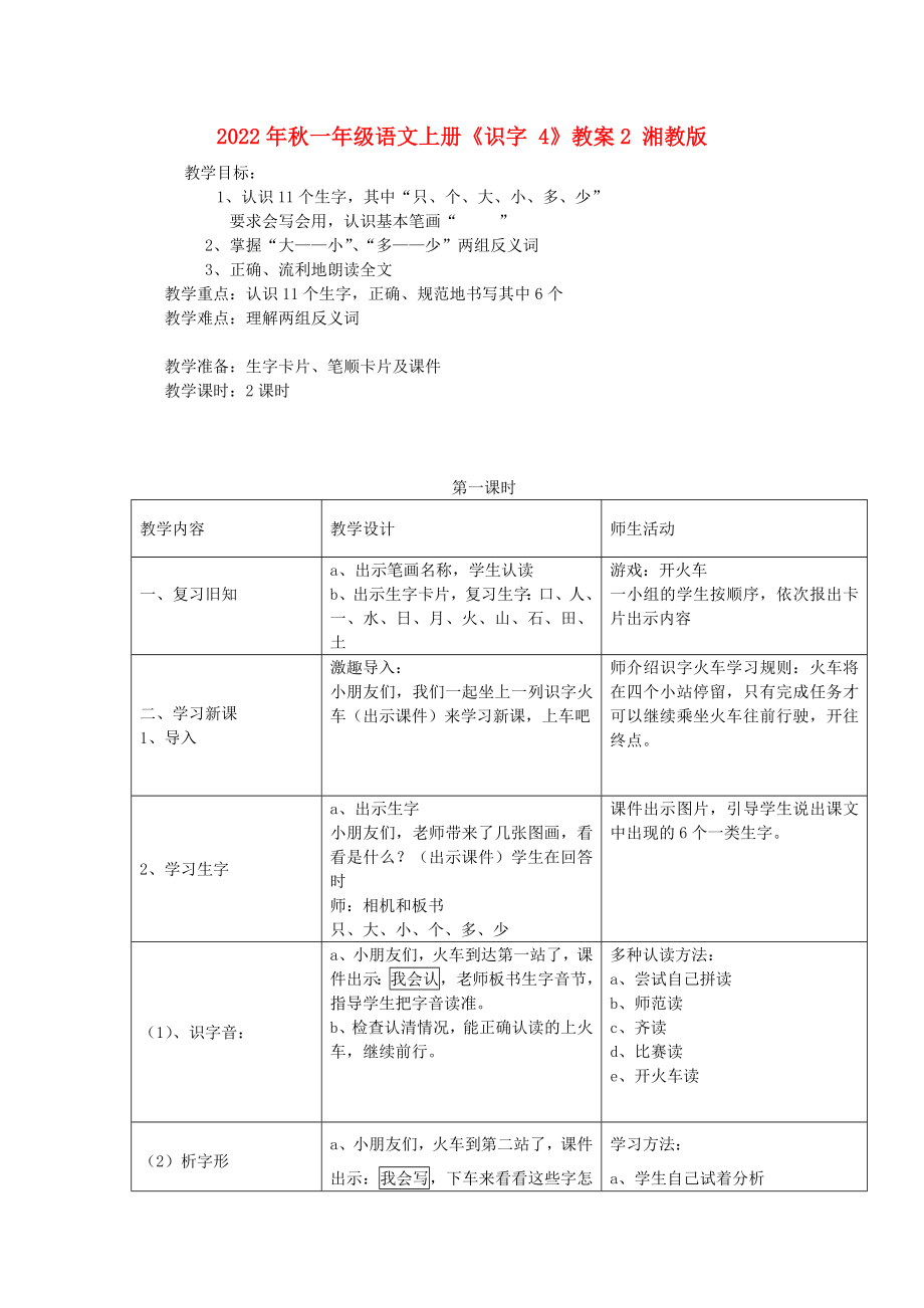 2022年秋一年級語文上冊《識字 4》教案2 湘教版_第1頁