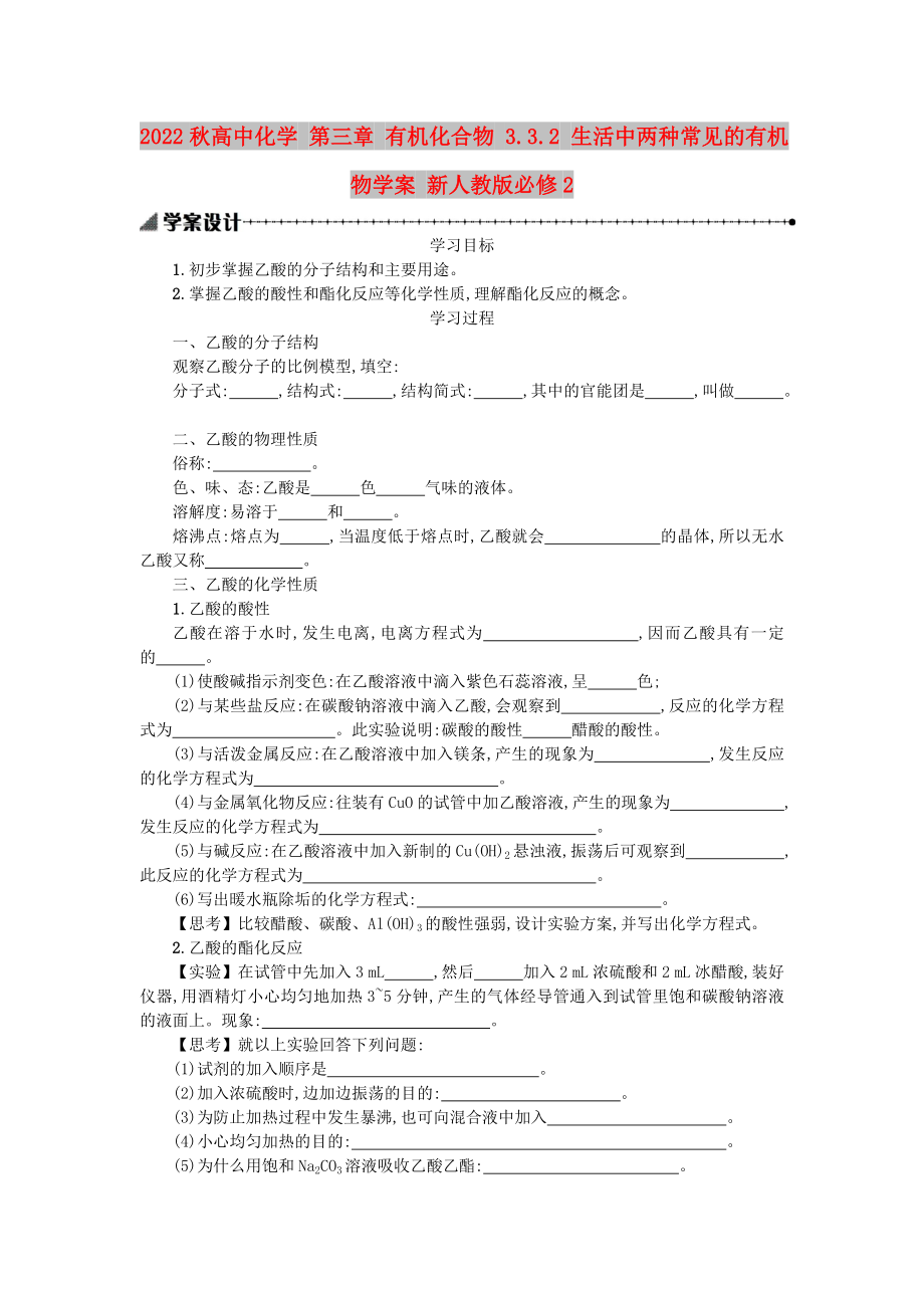 2022秋高中化學(xué) 第三章 有機(jī)化合物 3.3.2 生活中兩種常見(jiàn)的有機(jī)物學(xué)案 新人教版必修2_第1頁(yè)