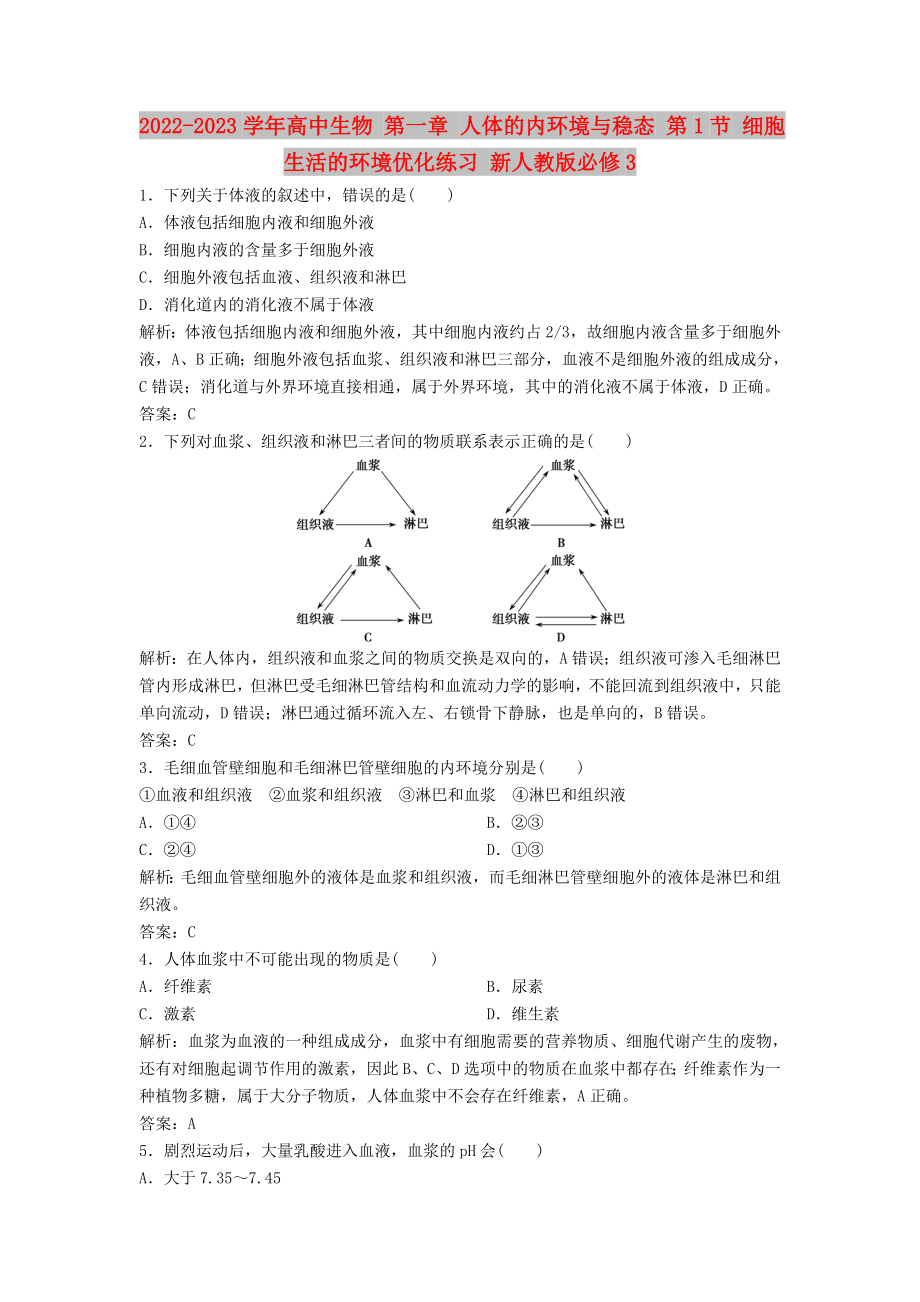 2022-2023學年高中生物 第一章 人體的內(nèi)環(huán)境與穩(wěn)態(tài) 第1節(jié) 細胞生活的環(huán)境優(yōu)化練習 新人教版必修3_第1頁