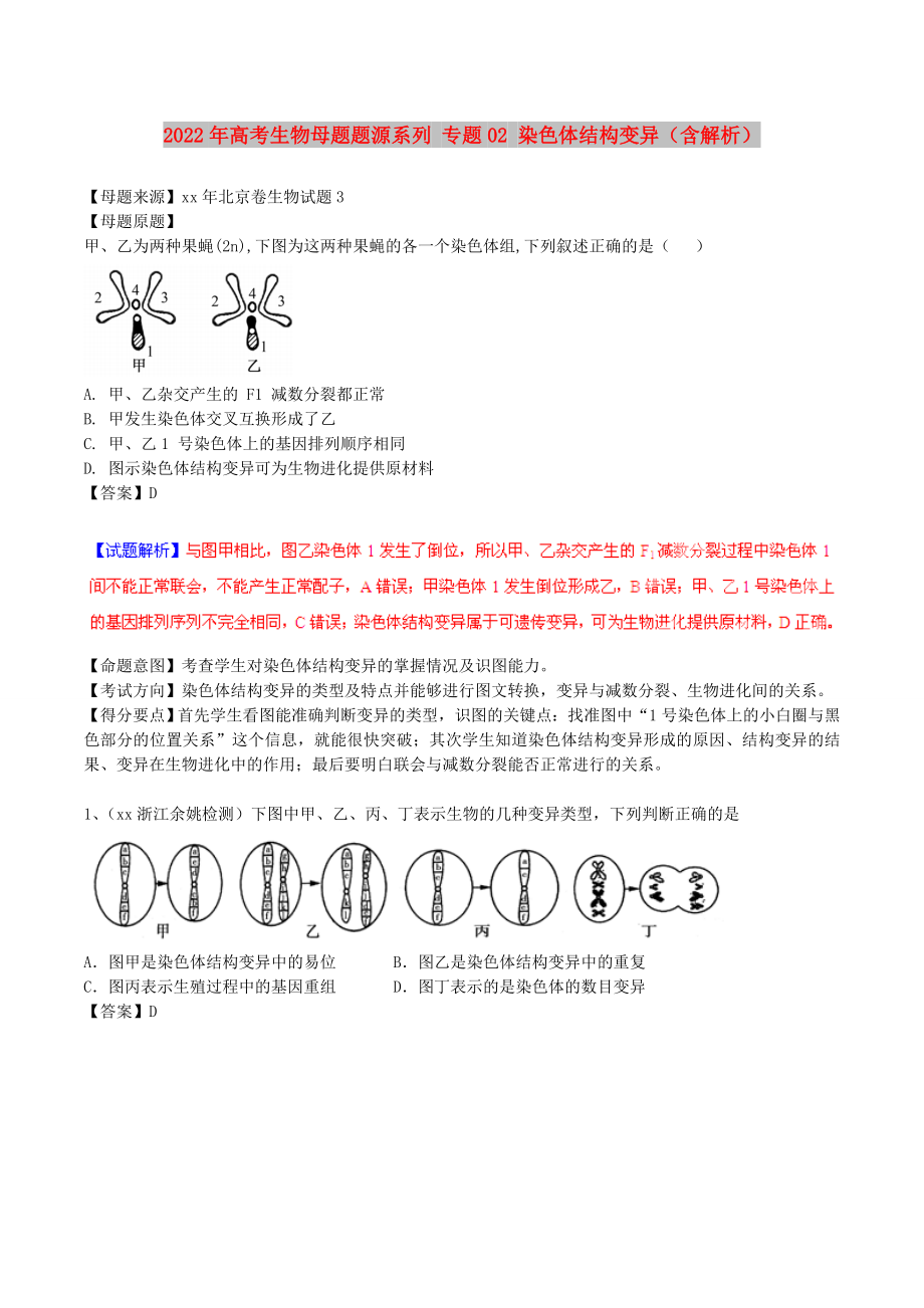 2022年高考生物母題題源系列 專題02 染色體結(jié)構(gòu)變異（含解析）_第1頁