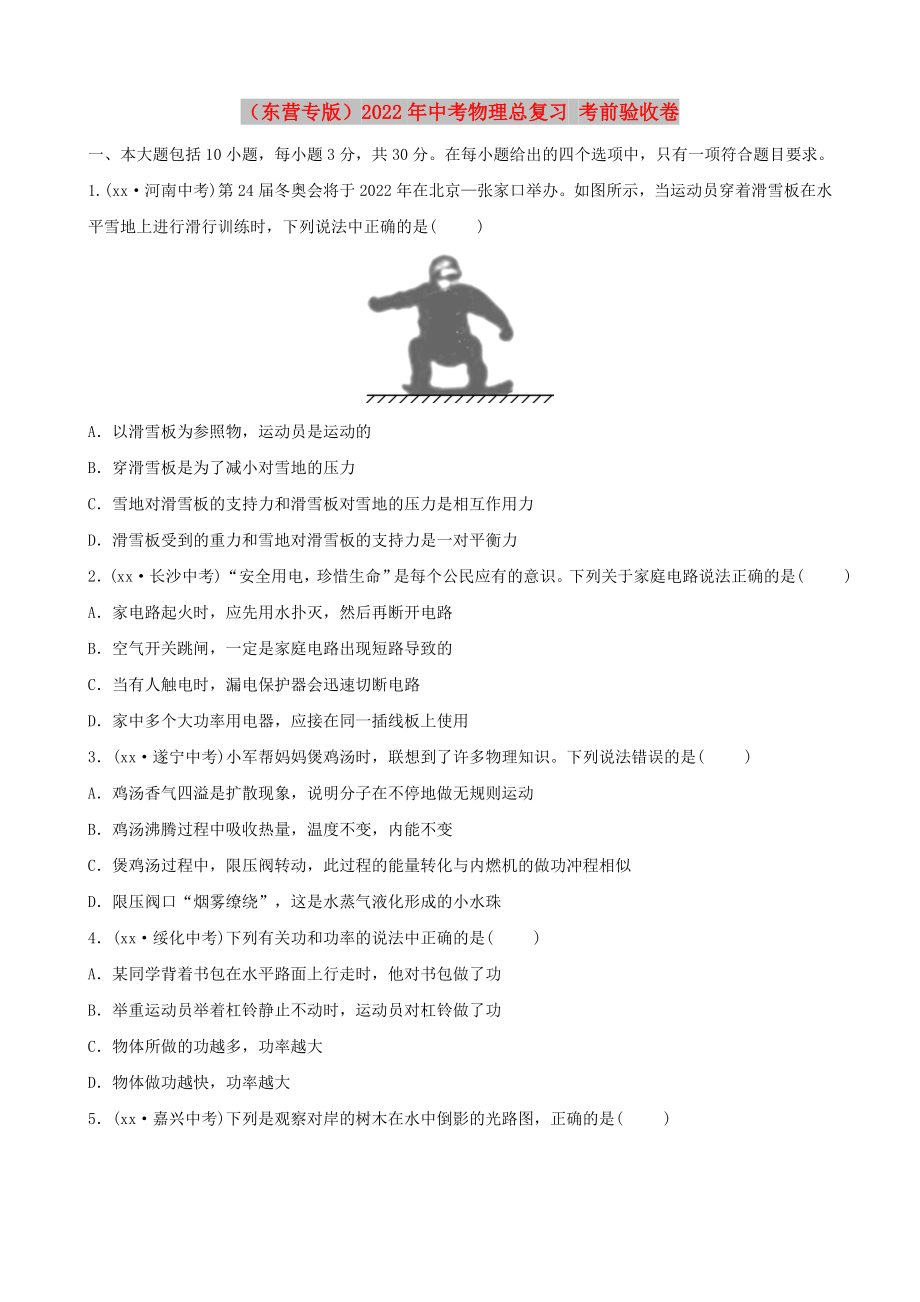 （東營專版）2022年中考物理總復習 考前驗收卷_第1頁