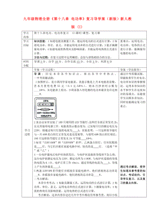 九年級物理全冊《第十八章 電功率》復(fù)習(xí)導(dǎo)學(xué)案（新版）新人教版 (I)