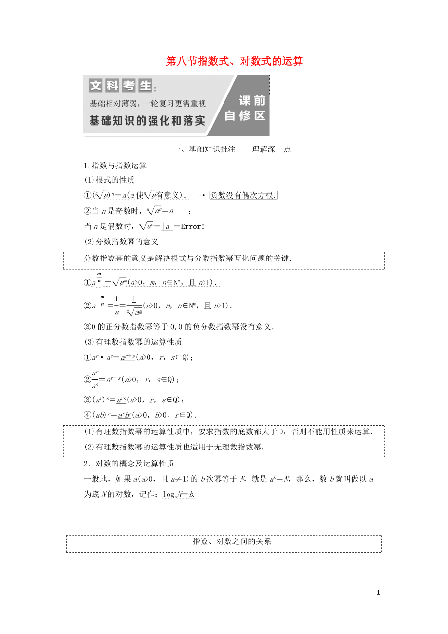 （通用版）2020高考數(shù)學一輪復習 2.8 指數(shù)式、對數(shù)式的運算講義 文_第1頁