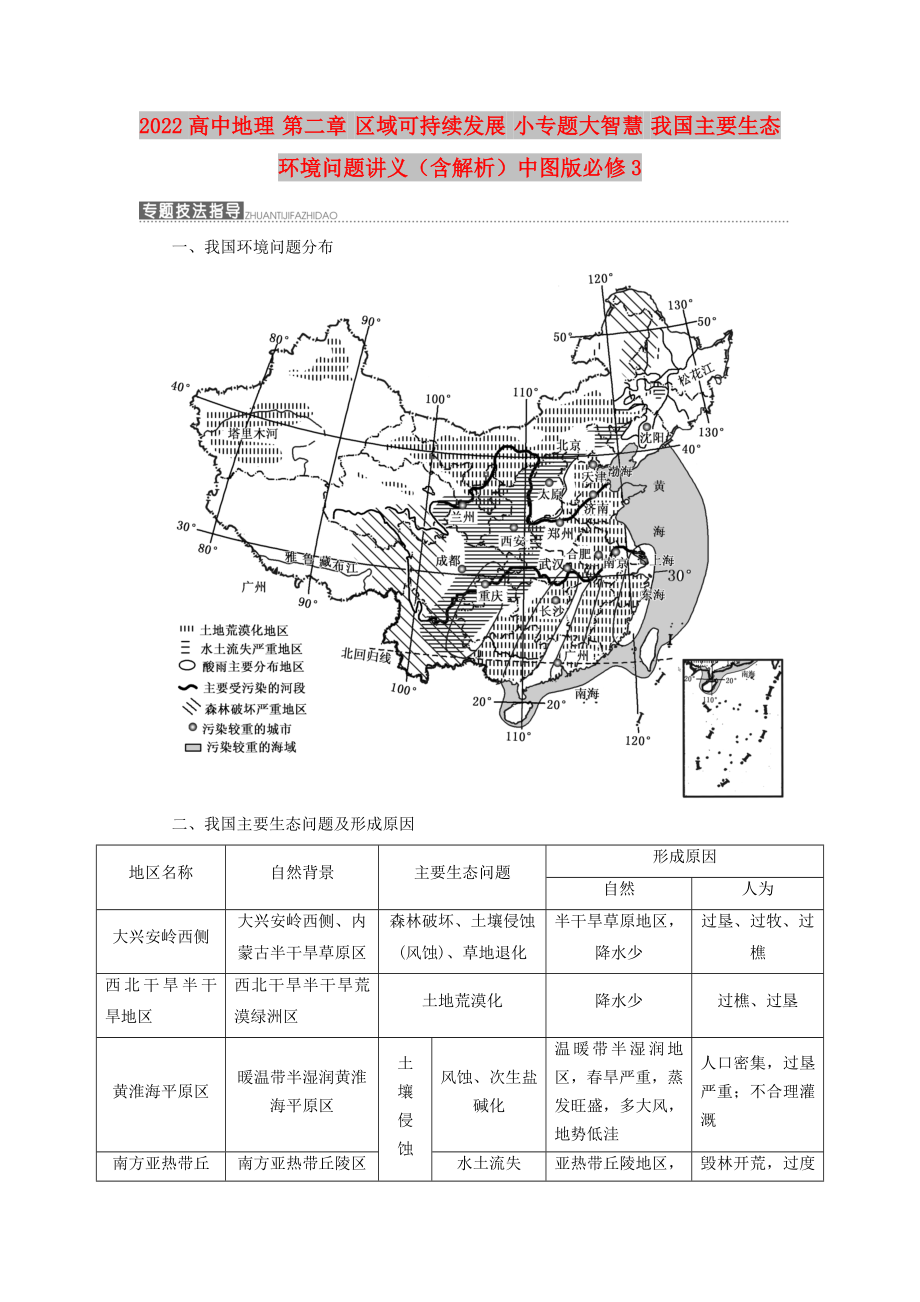 2022高中地理 第二章 區(qū)域可持續(xù)發(fā)展 小專題大智慧 我國主要生態(tài)環(huán)境問題講義（含解析）中圖版必修3_第1頁