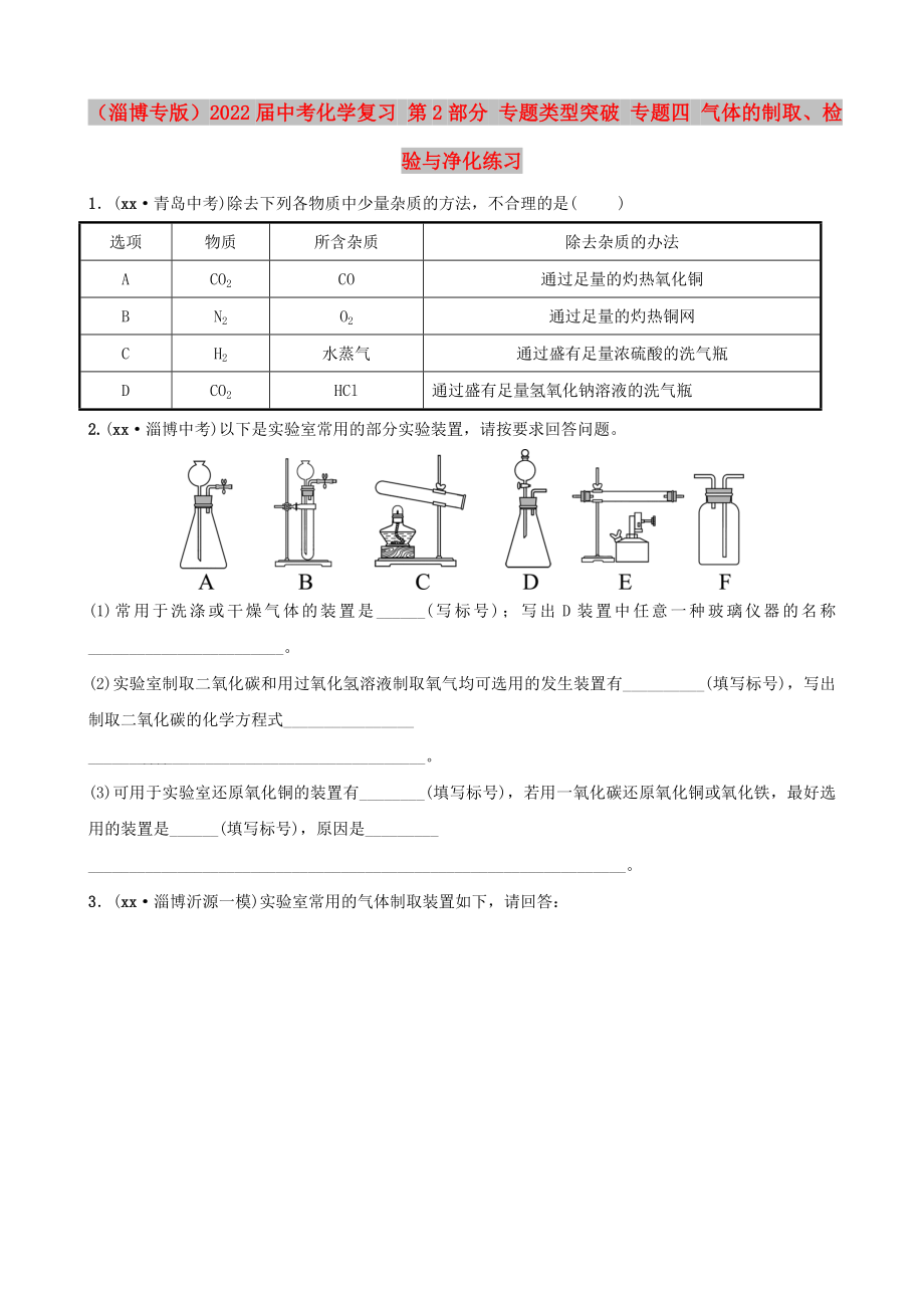 （淄博专版）2022届中考化学复习 第2部分 专题类型突破 专题四 气体的制取、检验与净化练习_第1页