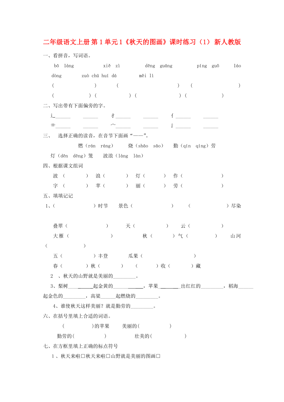 二年級語文上冊 第1單元 1《秋天的圖畫》課時練習(xí)（1） 新人教版_第1頁