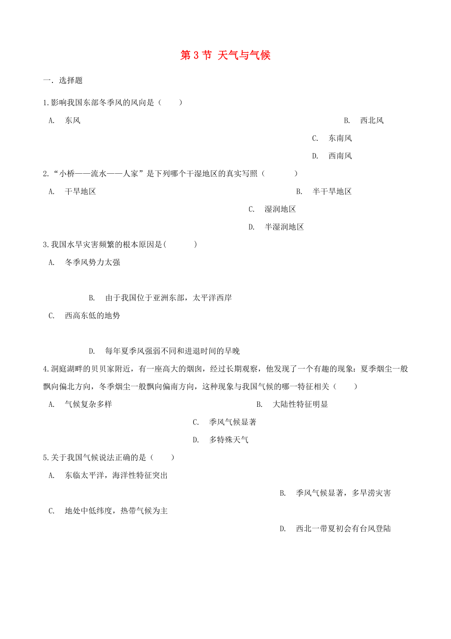 七年級地理上冊 第三章 第3節(jié) 天氣與氣候同步測試題（無答案） 中圖版（通用）_第1頁