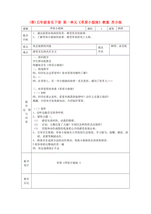 (春)五年級音樂下冊 第一單元《草原小姐妹》教案 蘇少版