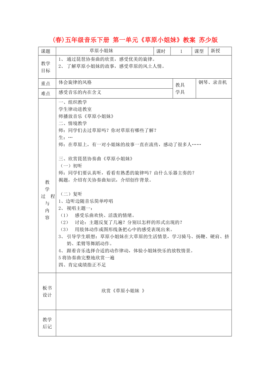 (春)五年級音樂下冊 第一單元《草原小姐妹》教案 蘇少版_第1頁