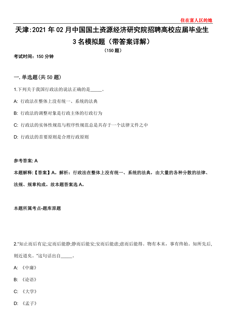 天津2021年02月中国国土资源经济研究院招聘高校应届毕业生3名模拟题第28期（带答案详解）_第1页