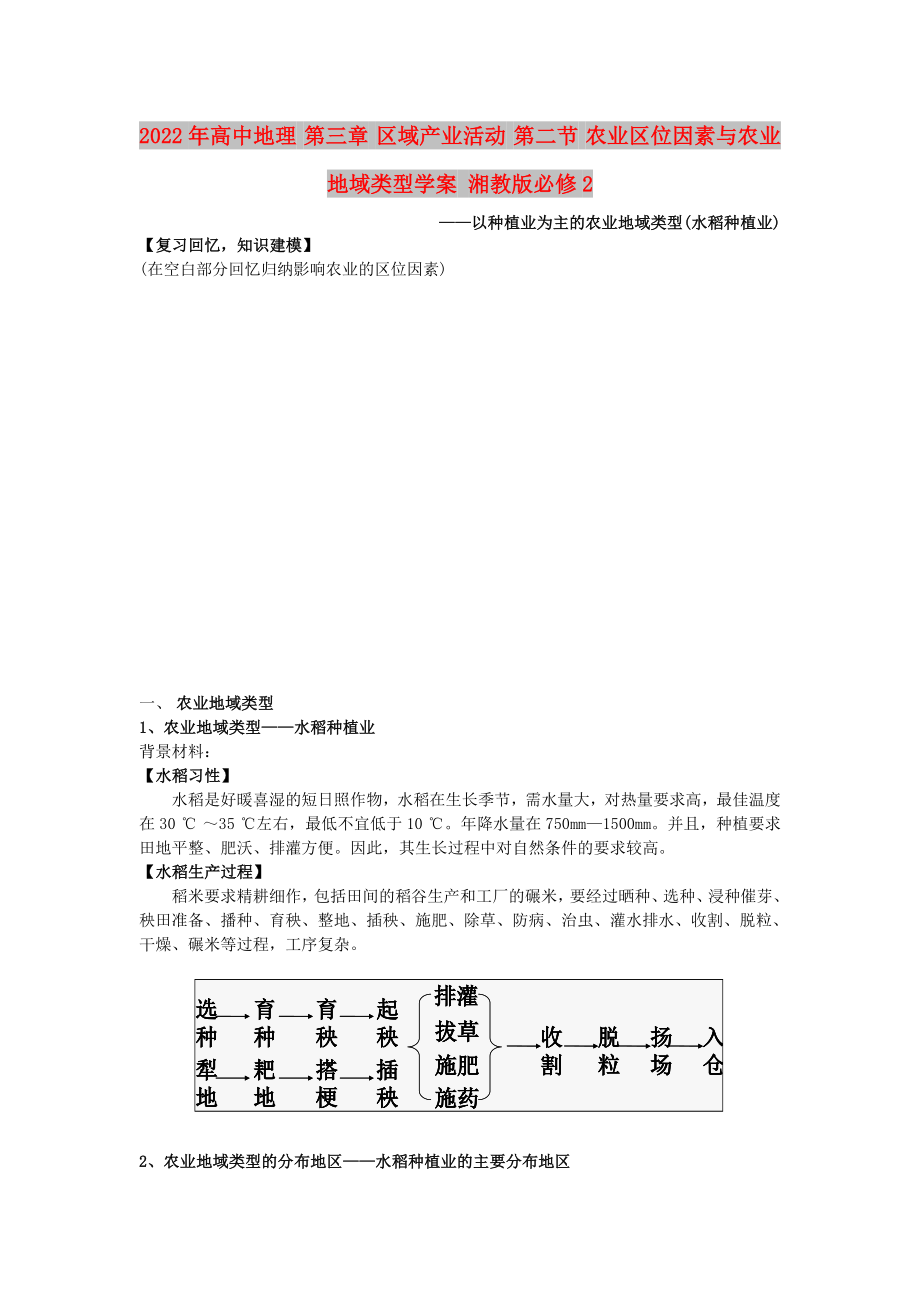 2022年高中地理 第三章 区域产业活动 第二节 农业区位因素与农业地域类型学案 湘教版必修2_第1页