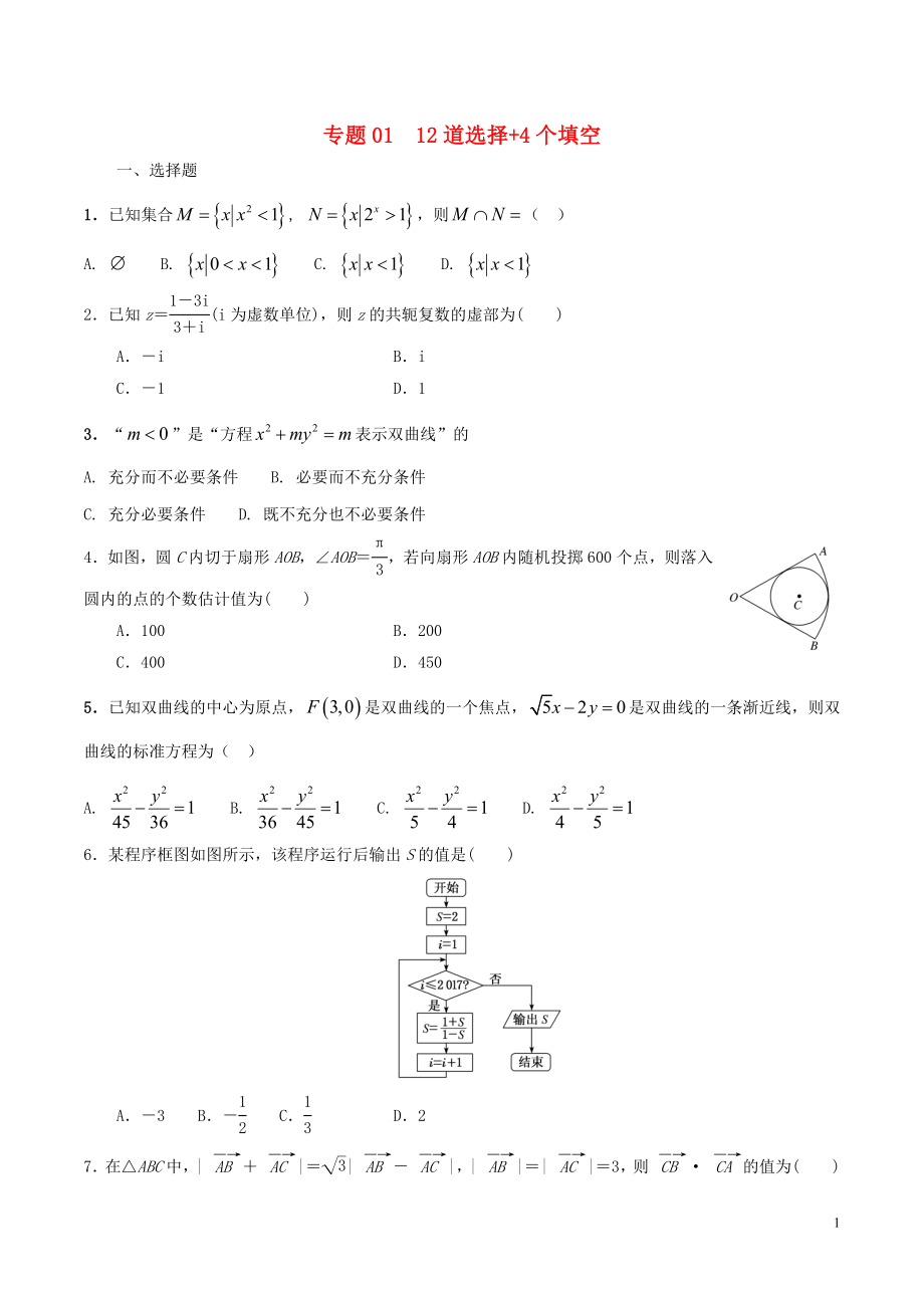 備戰(zhàn)2018版高考數(shù)學考試萬能工具包 第四篇 考前必做小題提前進入考試狀態(tài) 專題4.1 12道選擇+4個填空_第1頁