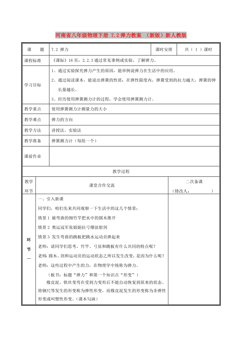 河南省八年级物理下册 7.2弹力教案 （新版）新人教版_第1页