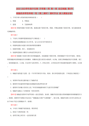 2022-2023學(xué)年高中生物 開學(xué)第一周 第一章 走近細(xì)胞 第2節(jié) 細(xì)胞的多樣性和統(tǒng)一性（第二課時）課時作業(yè) 新人教版必修1