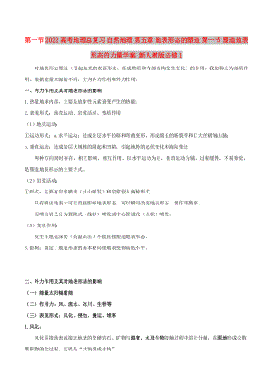 2022高考地理總復(fù)習(xí) 自然地理 第五章 地表形態(tài)的塑造 第一節(jié) 塑造地表形態(tài)的力量學(xué)案 新人教版必修1