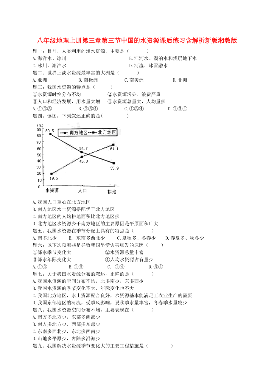 八年级地理上册第三章第三节中国的水资源课后练习含解析新版湘教版_第1页