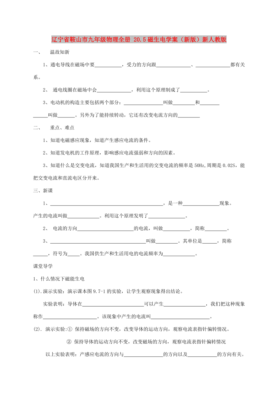 遼寧省鞍山市九年級物理全冊 20.5磁生電學(xué)案（新版）新人教版_第1頁