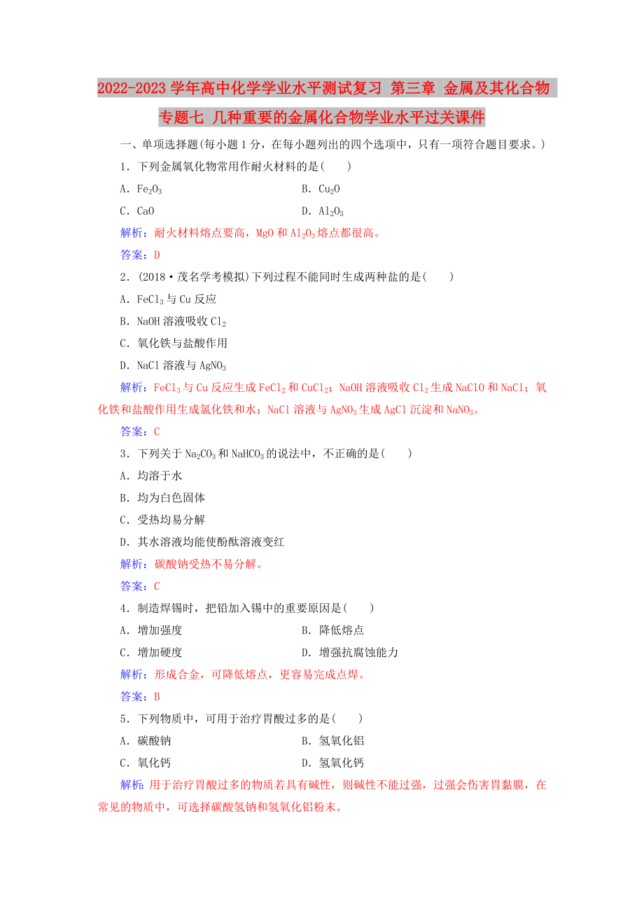 2022-2023學年高中化學學業(yè)水平測試復習 第三章 金屬及其化合物 專題七 幾種重要的金屬化合物學業(yè)水平過關(guān)課件_第1頁