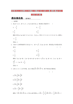 2022高考數(shù)學(xué)大二輪復(fù)習(xí) 專題3 平面向量與復(fù)數(shù) 第1講 平面向量增分強(qiáng)化練 理