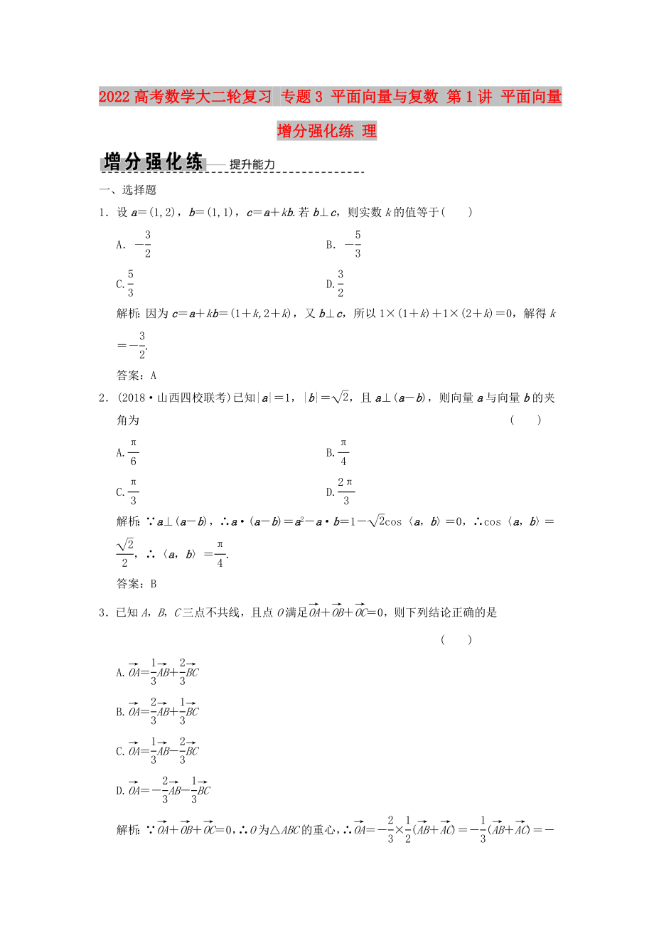 2022高考數(shù)學大二輪復習 專題3 平面向量與復數(shù) 第1講 平面向量增分強化練 理_第1頁