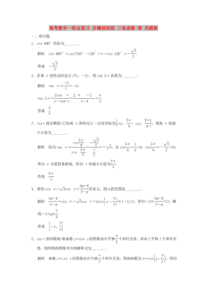 高考數(shù)學(xué)一輪總復(fù)習(xí) 步驟規(guī)范練 三角函數(shù) 理 蘇教版