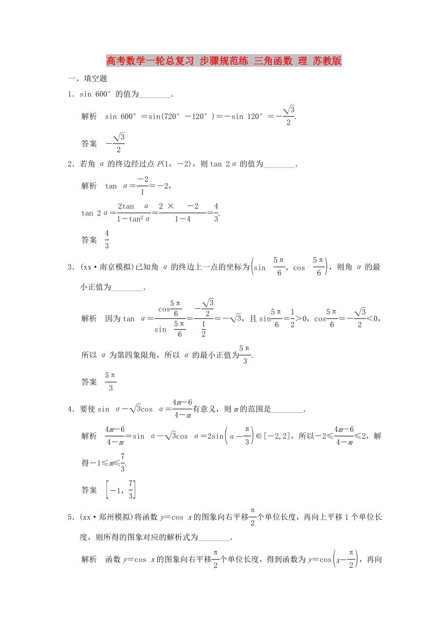 高考數(shù)學(xué)一輪總復(fù)習(xí) 步驟規(guī)范練 三角函數(shù) 理 蘇教版_第1頁(yè)