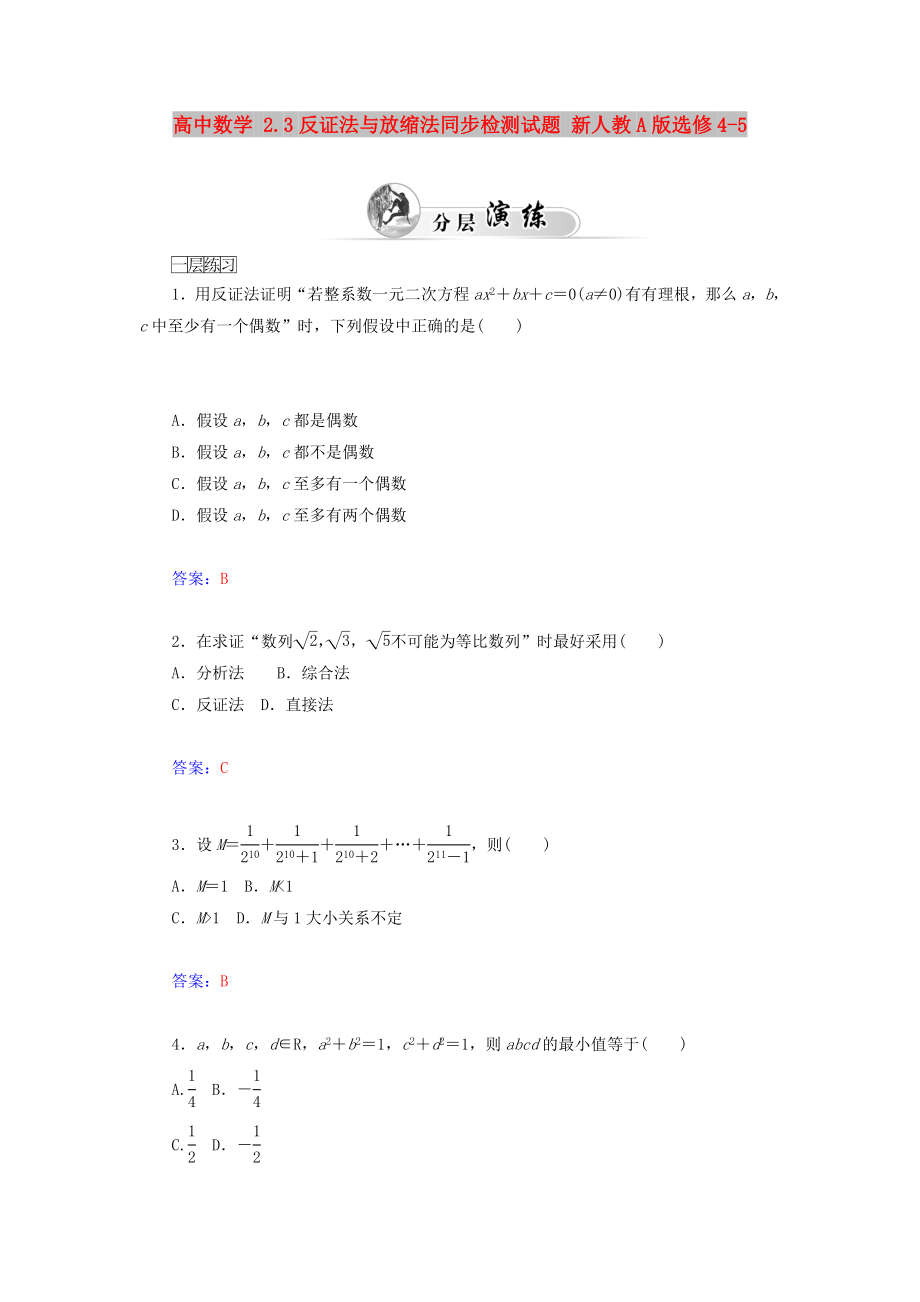 高中数学 2.3反证法与放缩法同步检测试题 新人教A版选修4-5_第1页