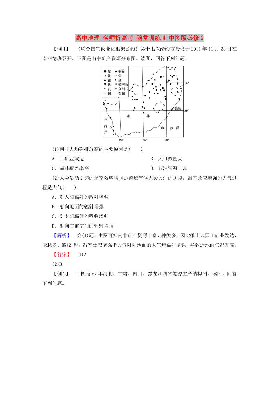 高中地理 名师析高考 随堂训练4 中图版必修2_第1页