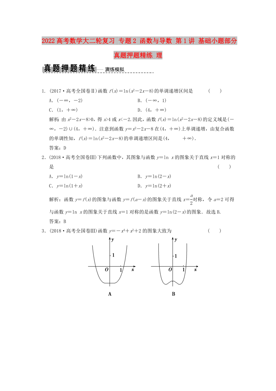 2022高考數(shù)學(xué)大二輪復(fù)習(xí) 專題2 函數(shù)與導(dǎo)數(shù) 第1講 基礎(chǔ)小題部分真題押題精練 理_第1頁