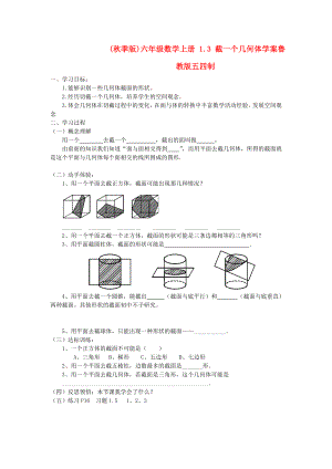 (秋季版)六年級(jí)數(shù)學(xué)上冊(cè) 1.3 截一個(gè)幾何體學(xué)案魯教版五四制