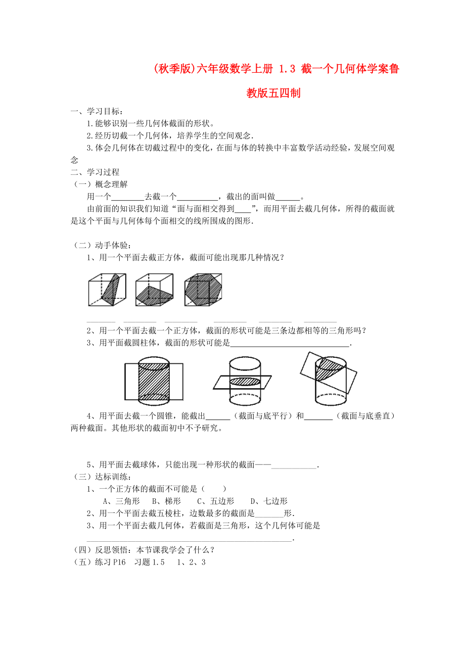 (秋季版)六年級數(shù)學(xué)上冊 1.3 截一個幾何體學(xué)案魯教版五四制_第1頁