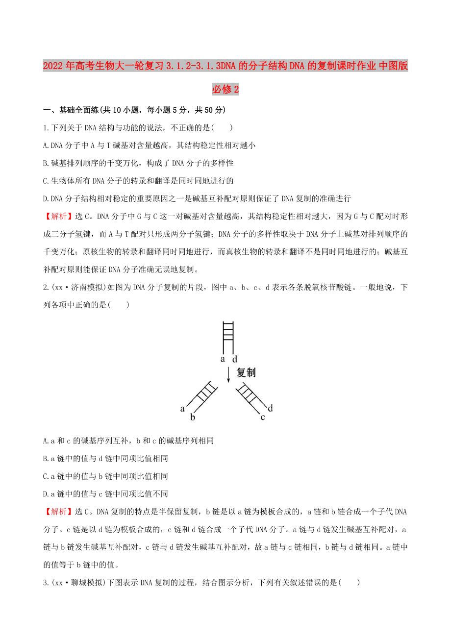 2022年高考生物大一輪復(fù)習(xí) 3.1.2-3.1.3DNA的分子結(jié)構(gòu) DNA的復(fù)制課時(shí)作業(yè) 中圖版必修2_第1頁(yè)