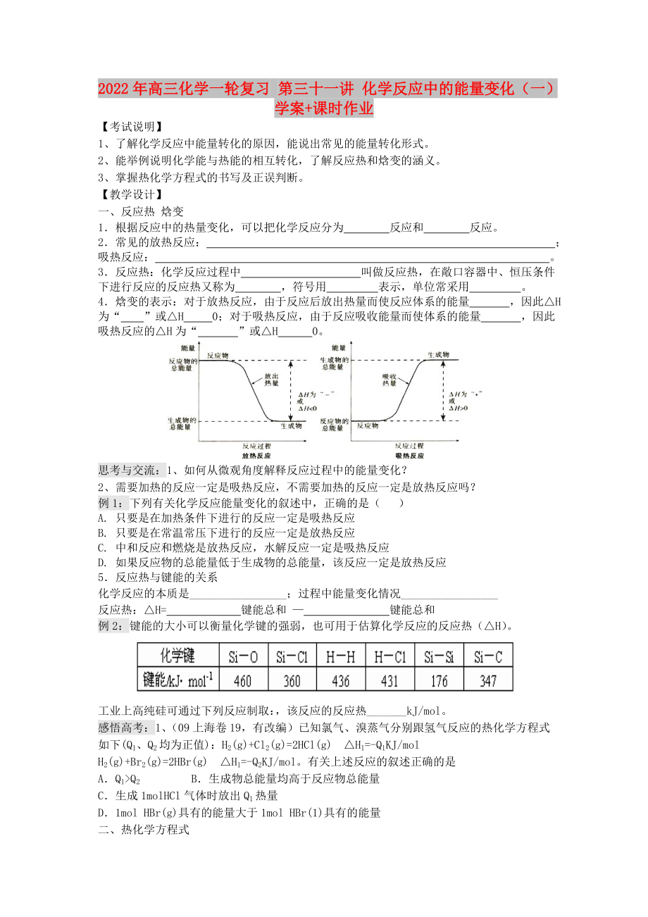 2022年高三化學(xué)一輪復(fù)習(xí) 第三十一講 化學(xué)反應(yīng)中的能量變化（一）學(xué)案+課時(shí)作業(yè)_第1頁