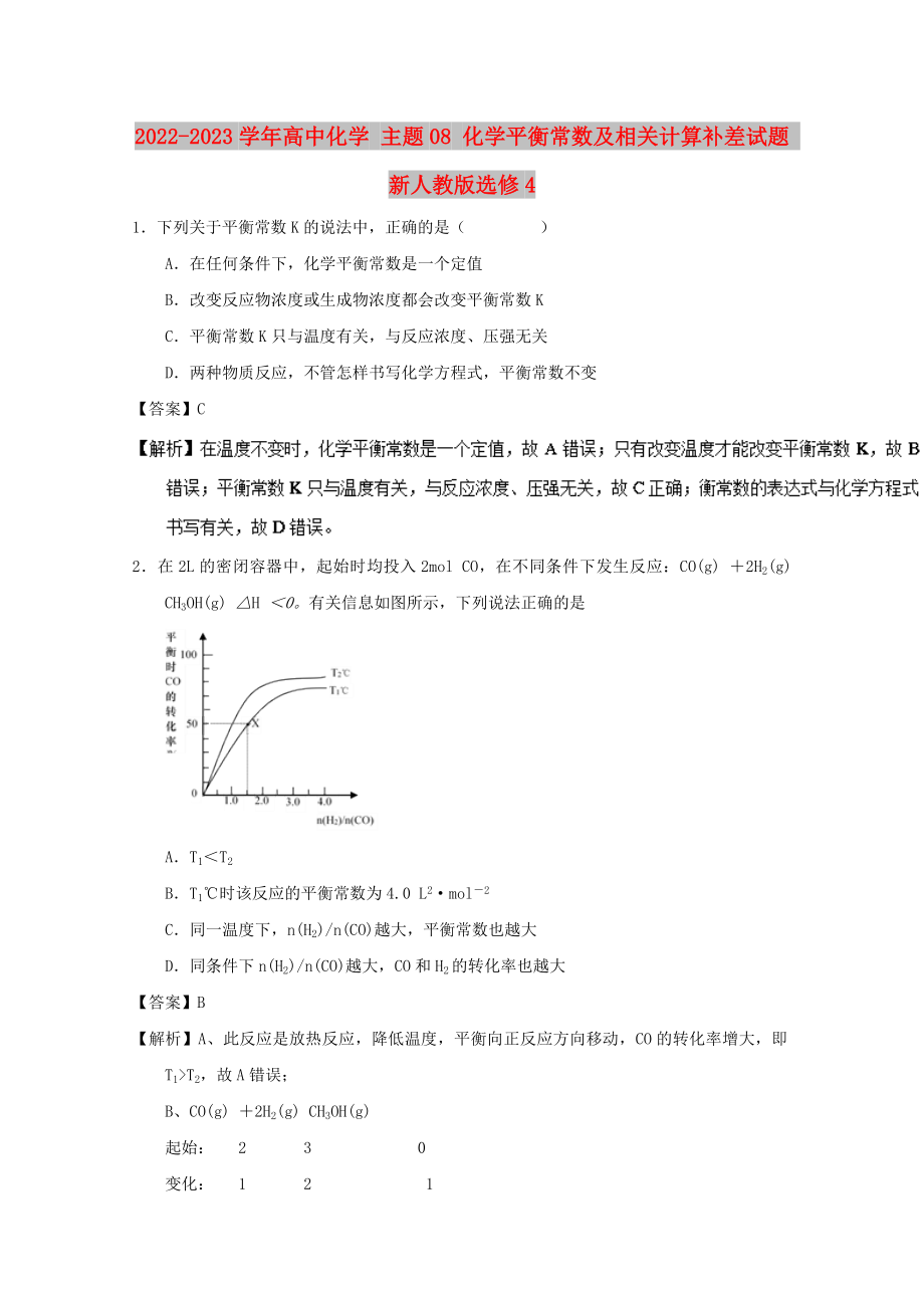 2022-2023學(xué)年高中化學(xué) 主題08 化學(xué)平衡常數(shù)及相關(guān)計(jì)算補(bǔ)差試題 新人教版選修4_第1頁(yè)