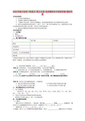 2022年高三化學(xué)一輪復(fù)習(xí) 第三十講 化學(xué)鍵和分子結(jié)構(gòu)學(xué)案+課時(shí)作業(yè)