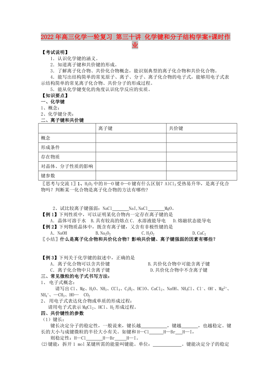 2022年高三化學(xué)一輪復(fù)習(xí) 第三十講 化學(xué)鍵和分子結(jié)構(gòu)學(xué)案+課時作業(yè)_第1頁