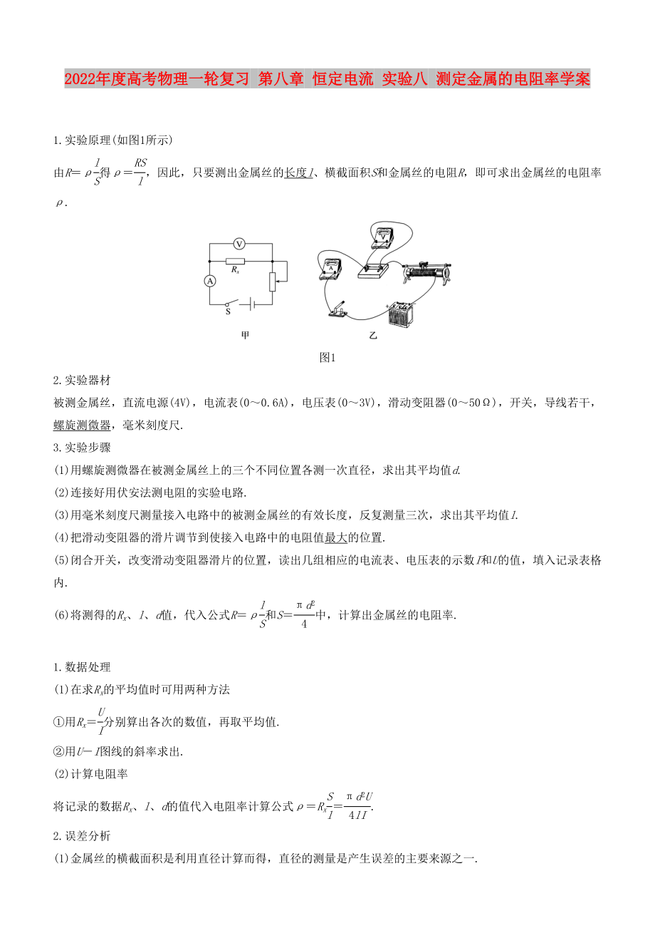 2022年度高考物理一輪復(fù)習(xí) 第八章 恒定電流 實(shí)驗(yàn)八 測(cè)定金屬的電阻率學(xué)案_第1頁(yè)