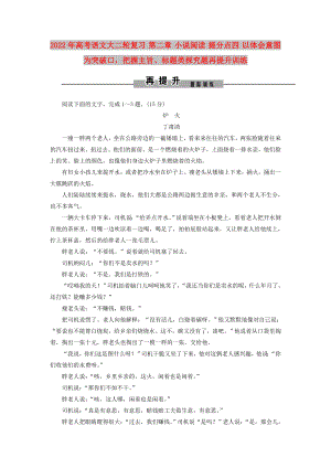 2022年高考語文大二輪復(fù)習(xí) 第二章 小說閱讀 提分點(diǎn)四 以體會意圖為突破口把握主旨、標(biāo)題類探究題再提升訓(xùn)練