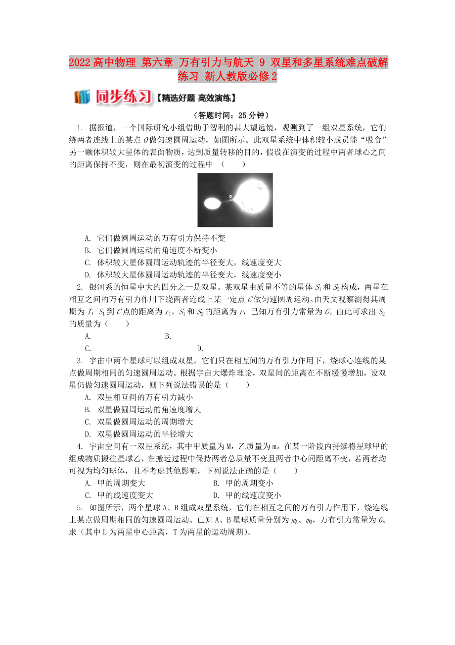 2022高中物理 第六章 萬有引力與航天 9 雙星和多星系統(tǒng)難點破解練習 新人教版必修2_第1頁