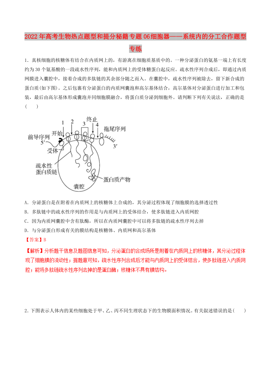 2022年高考生物热点题型和提分秘籍 专题06 细胞器——系统内的分工合作题型专练_第1页