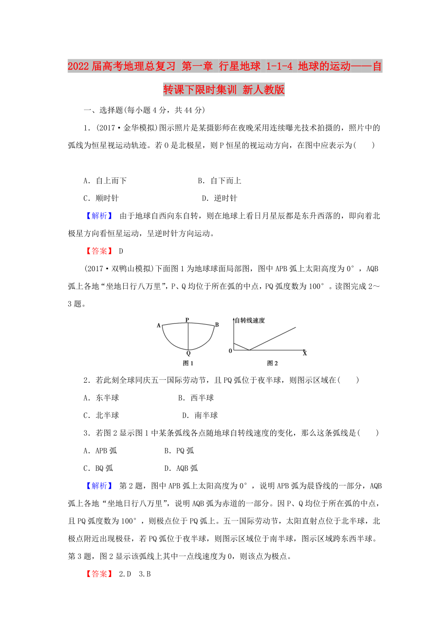 2022屆高考地理總復(fù)習(xí) 第一章 行星地球 1-1-4 地球的運(yùn)動(dòng)——自轉(zhuǎn)課下限時(shí)集訓(xùn) 新人教版_第1頁(yè)