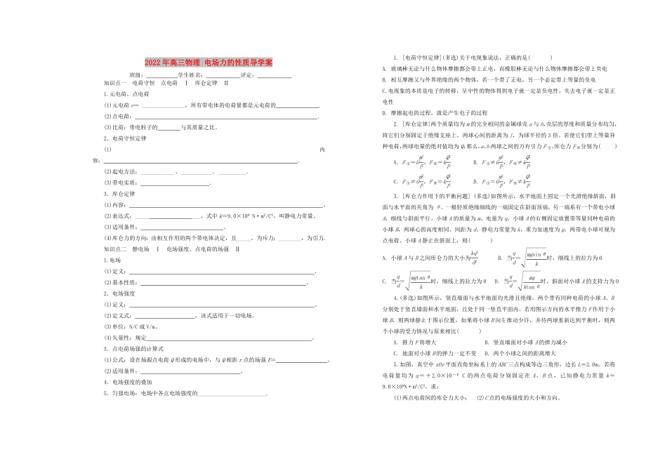 2022年高三物理 电场力的性质导学案_第1页