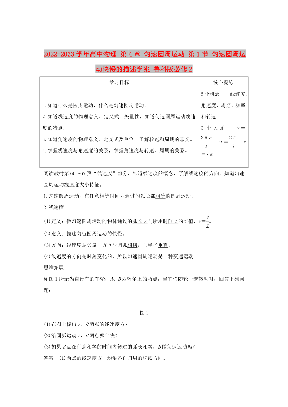 2022-2023學(xué)年高中物理 第4章 勻速圓周運(yùn)動(dòng) 第1節(jié) 勻速圓周運(yùn)動(dòng)快慢的描述學(xué)案 魯科版必修2_第1頁(yè)