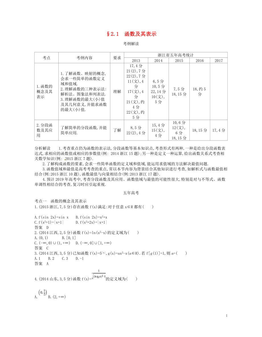 （浙江專版）2019版高考數(shù)學(xué)一輪復(fù)習(xí) 第二章 函數(shù) 2.1 函數(shù)及其表示學(xué)案_第1頁