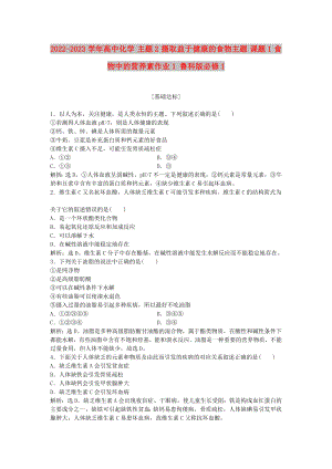 2022-2023學年高中化學 主題2 攝取益于健康的食物主題 課題1 食物中的營養(yǎng)素作業(yè)1 魯科版必修1