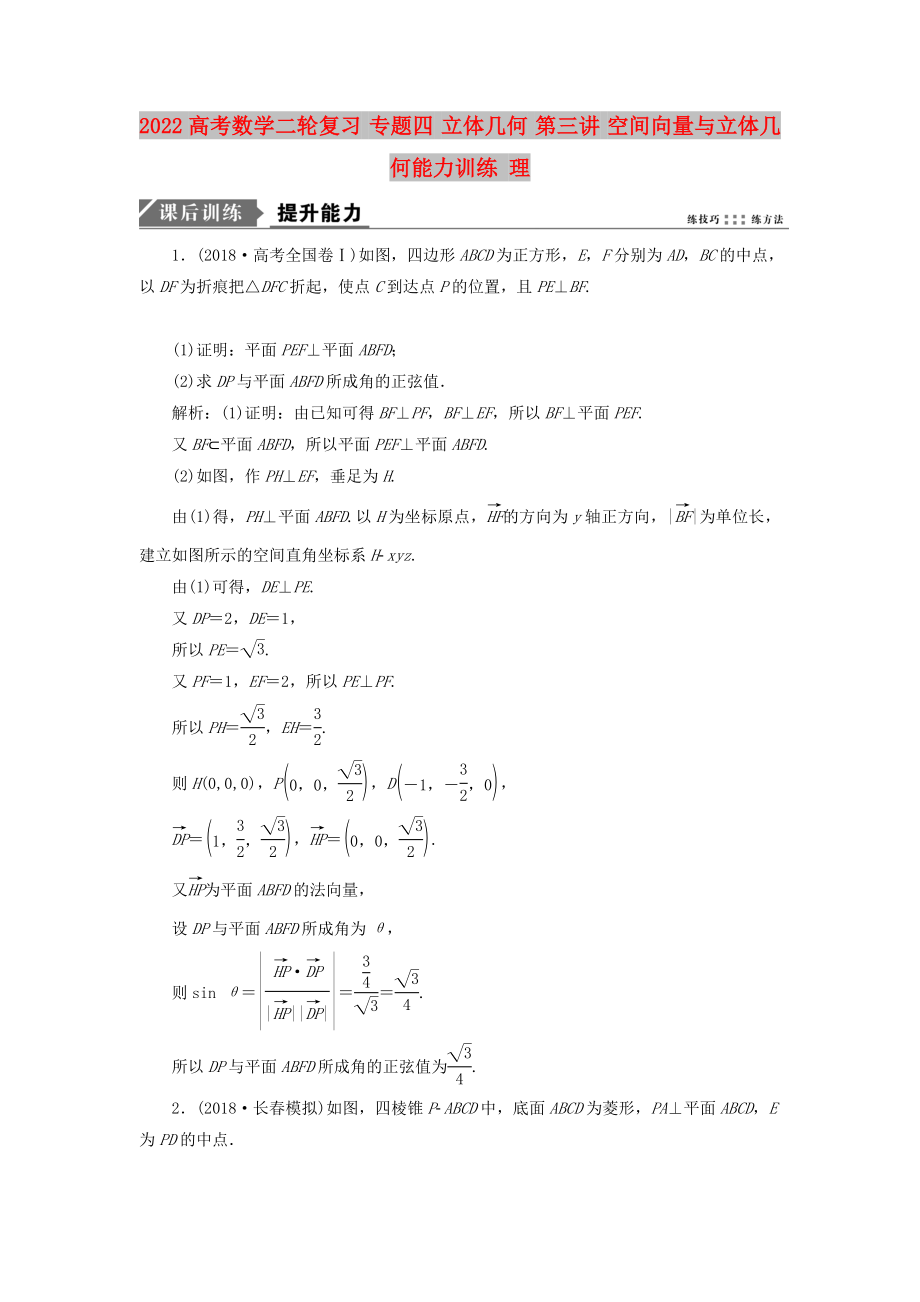 2022高考數(shù)學(xué)二輪復(fù)習(xí) 專題四 立體幾何 第三講 空間向量與立體幾何能力訓(xùn)練 理_第1頁(yè)