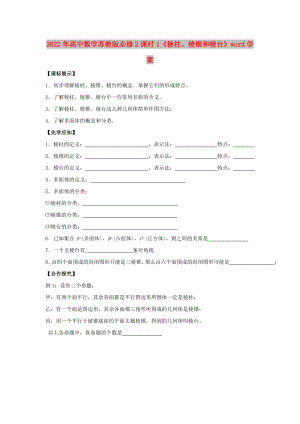 2022年高中數(shù)學(xué)蘇教版必修2課時1《棱柱、棱錐和棱臺》word學(xué)案