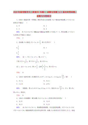 2022年高考數(shù)學(xué)大二輪復(fù)習(xí) 專題二 函數(shù)與導(dǎo)數(shù) 2.2 基本初等函數(shù)、函數(shù)與方程練習(xí)