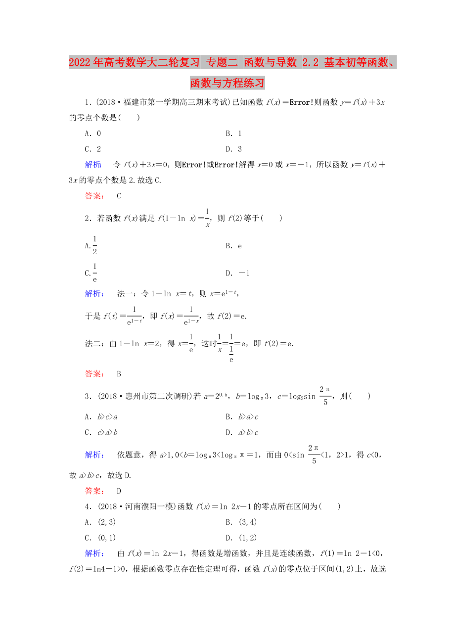 2022年高考數(shù)學(xué)大二輪復(fù)習(xí) 專題二 函數(shù)與導(dǎo)數(shù) 2.2 基本初等函數(shù)、函數(shù)與方程練習(xí)_第1頁(yè)